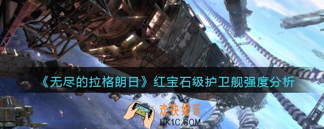 无尽的拉格朗日红宝石级护卫舰怎么样_强度分析