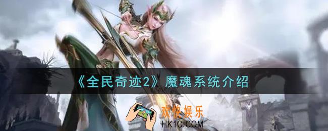 全民奇迹2手游魔魂系统怎么样_魔魂系统介绍