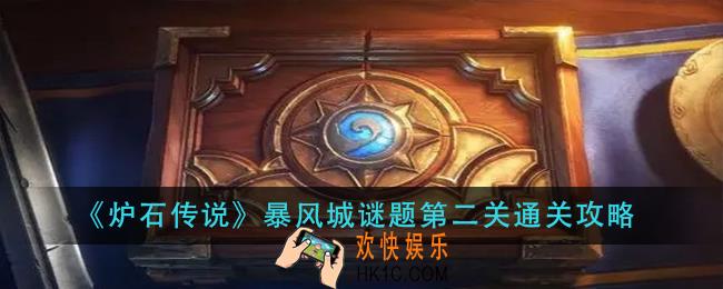 炉石传说暴风城谜题第二关怎么过_暴风城谜题第二关通关攻略
