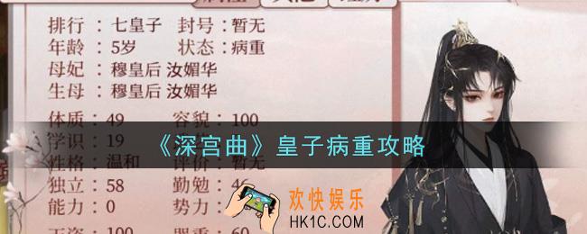 深宫曲皇子病重怎么办_皇子病重攻略