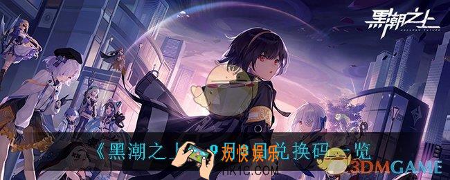 黑潮之上9月3日兑换码是什么_9月3日兑换码一览