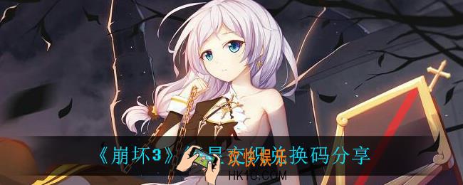 崩坏3繁星交织兑换码是什么_繁星交织兑换码分享