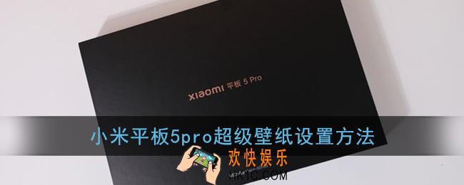 小米平板5pro怎么设置超级壁纸_设置超级壁纸方法