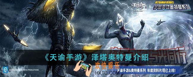 天谕手游泽塔奥特曼怎么样_泽塔奥特曼介绍