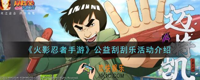 火影忍者手游公益刮刮乐活动内容奖励详解_公益刮刮乐活动介绍