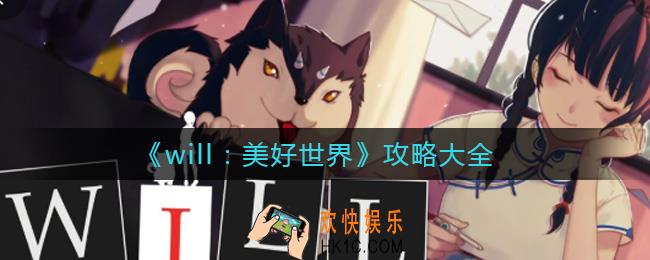 will美好世界怎么玩_will美好世界攻略大全