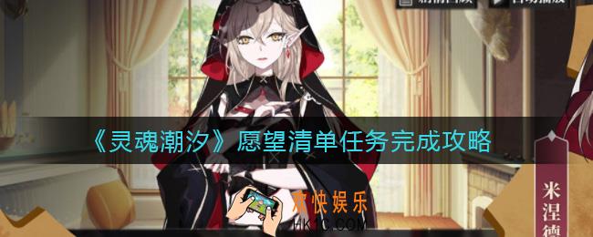 灵魂潮汐愿望清单任务怎么完成_愿望清单任务完成攻略