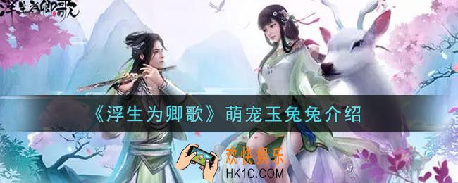 浮生为卿歌萌宠玉兔兔怎么样_萌宠玉兔兔介绍