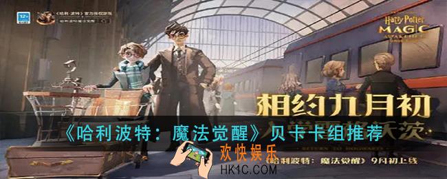 哈利波特魔法觉醒贝卡卡组怎么玩_贝卡卡组推荐