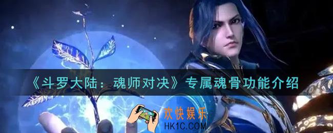 斗罗大陆魂师对决专属魂骨有什么用_专属魂骨功能介绍