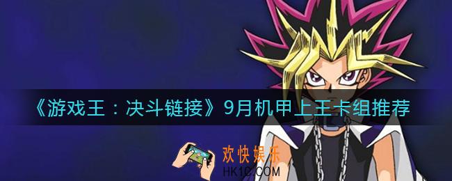游戏王决斗链接9月机甲怎么上王_9月机甲上王卡组推荐