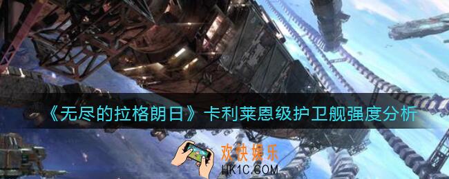 无尽的拉格朗日卡利莱恩级护卫舰怎么样_强度分析