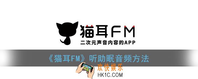 猫耳fm怎么听asmr_听助眠音频方法