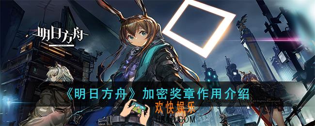 明日方舟加密奖章有什么用_加密奖章作用介绍