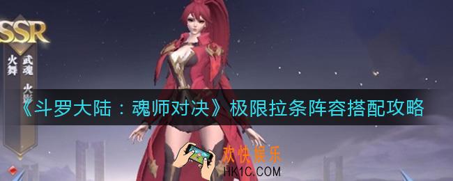 斗罗大陆魂师对决极限拉条阵容怎么搭配_极限拉条阵容搭配攻略