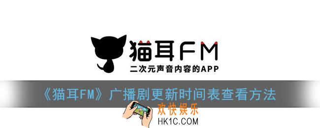 猫耳fm怎么看广播剧更新时间_广播剧更新时间表查看方法