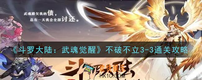 斗罗大陆武魂觉醒不破不立3