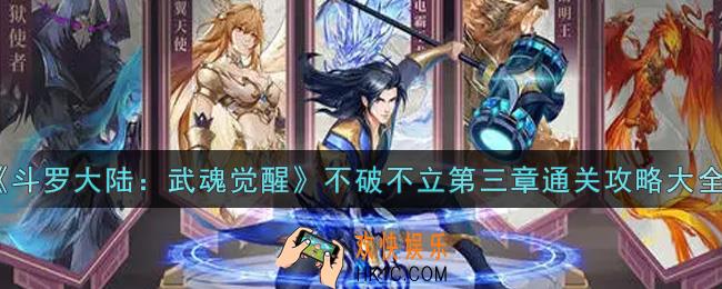 斗罗大陆武魂觉醒不破不立第三章怎么过_不破不立第三章通关攻略大全