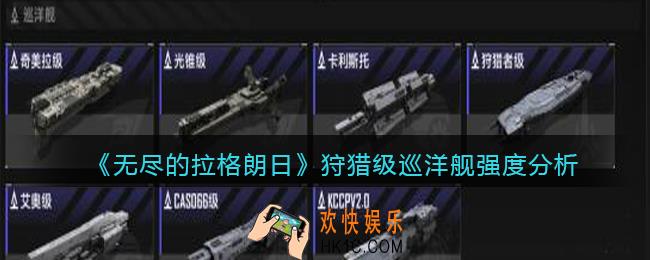 无尽的拉格朗日狩猎级巡洋舰怎么样_强度分析
