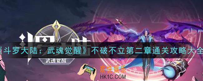 斗罗大陆武魂觉醒不破不立第二章怎么过_不破不立第二章通关攻略大全