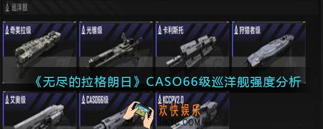 无尽的拉格朗日CASO66级巡洋舰怎么样_强度分析