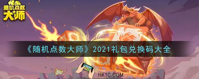 随机点数大师最新礼包兑换码有哪些2021_礼包码领取