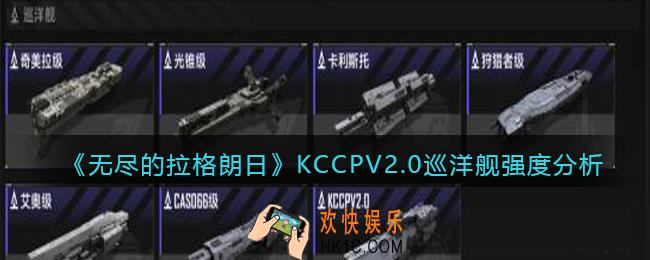 无尽的拉格朗日KCCPV2.0巡洋舰怎么样_强度分析