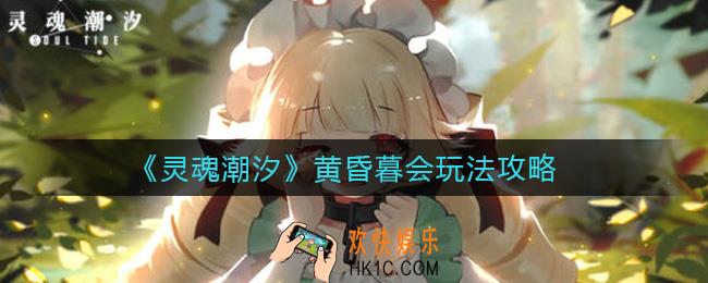 灵魂潮汐黄昏暮会怎么玩_黄昏暮会玩法攻略
