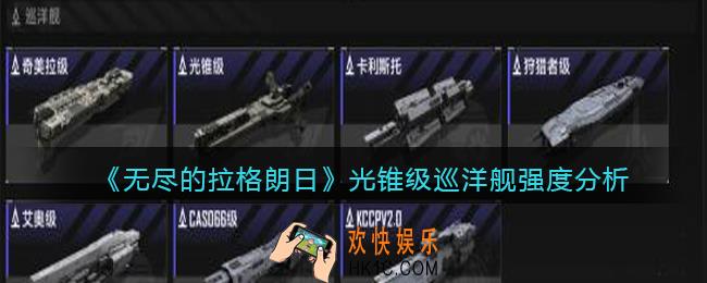 无尽的拉格朗日光锥级巡洋舰怎么样_强度分析