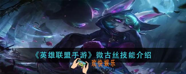 英雄联盟手游微古丝技能是什么_微古丝技能介绍