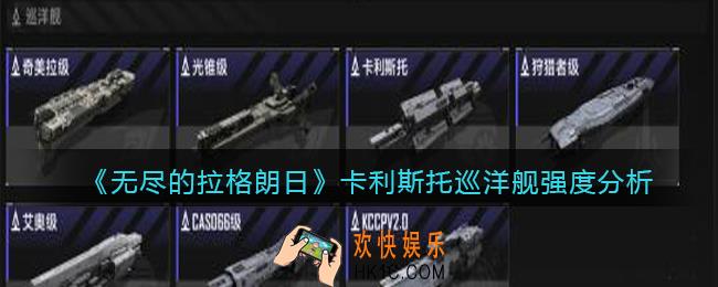 无尽的拉格朗日卡利斯托巡洋舰怎么样_强度分析