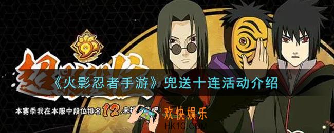 火影忍者手游兜送十连活动内容奖励详解_兜送十连活动介绍