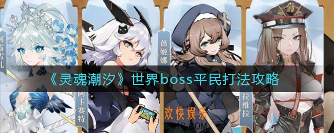 灵魂潮汐世界boss怎么打_世界boss平民打法攻略