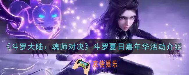斗罗大陆魂师对决斗罗夏日嘉年华活动内容奖励详解_斗罗夏日嘉年华活动介绍
