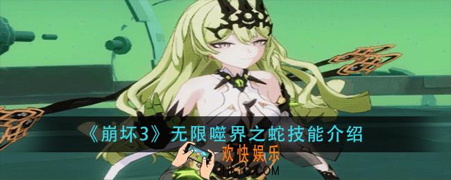 崩坏3无限噬界之蛇技能是什么_无限噬界之蛇技能介绍