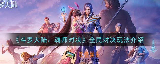 斗罗大陆魂师对决全民对决怎么玩_全民对决玩法介绍
