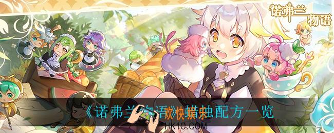 诺弗兰物语蜡烛配方_蜡烛配方一览