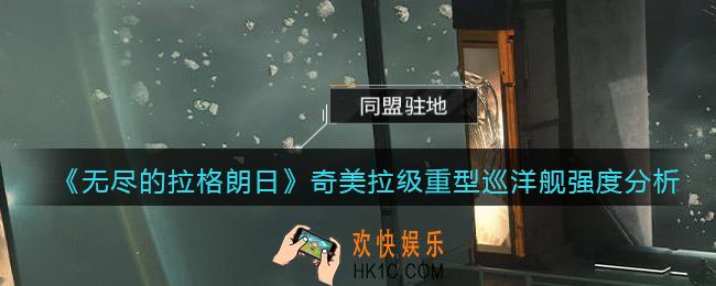 无尽的拉格朗日奇美拉级重型巡洋舰怎么样_强度分析