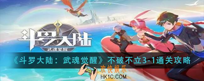 斗罗大陆武魂觉醒不破不立3