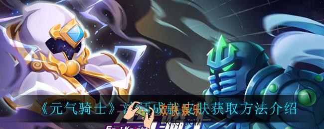 元气骑士法师成就皮肤_法师成就皮肤获取方法介绍