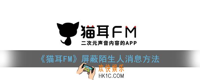 猫耳fm怎么不让陌生人发消息_屏蔽陌生人消息方法