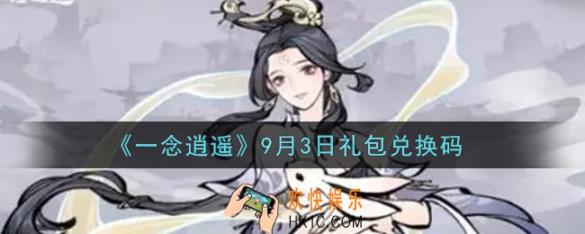 一念逍遥9月3日礼包兑换码密令是什么2021_9月3日礼包兑换码领取