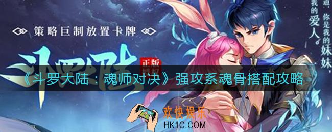 斗罗大陆魂师对决强攻系魂骨怎么搭配_强攻系魂骨搭配攻略