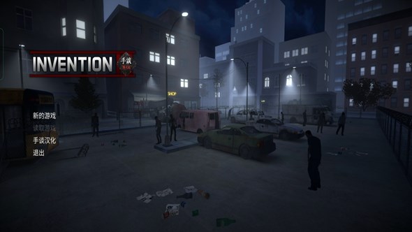 虚构3：僵尸生存