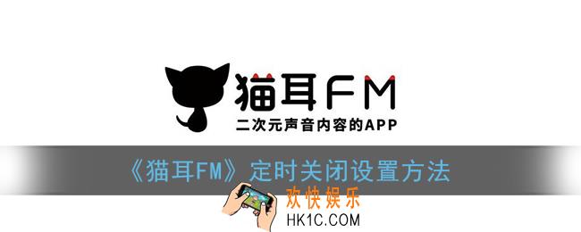 猫耳fm怎么定时关闭_定时关闭设置方法