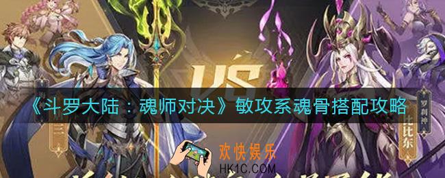 斗罗大陆魂师对决敏攻系魂骨怎么搭配_敏攻系魂骨搭配攻略