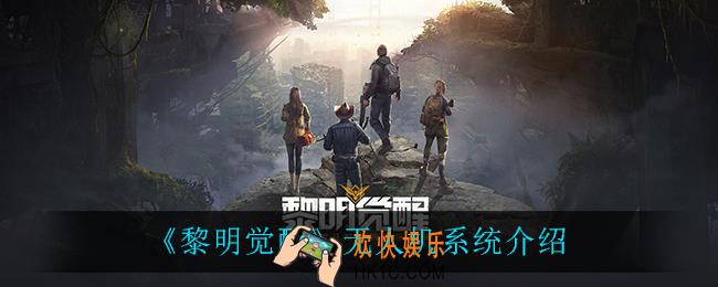 黎明觉醒无人机系统怎么样_无人机系统介绍