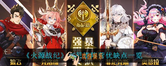 火源战纪布尼塔阵营怎么样_布尼塔阵营优缺点一览