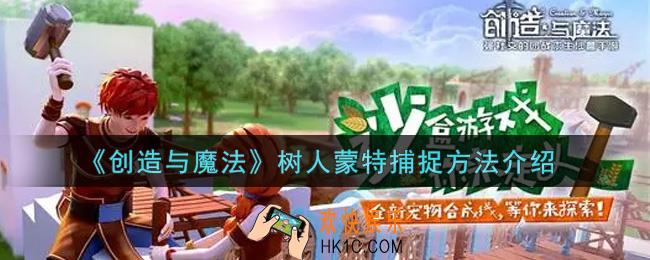 创造与魔法树人蒙特怎么捕捉_树人蒙特捕捉方法介绍