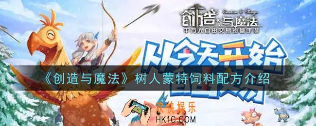 创造与魔法树人蒙特饲料配方是什么_树人蒙特饲料配方介绍